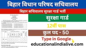 Bihar Sachivalaya Security Guard Vacancy