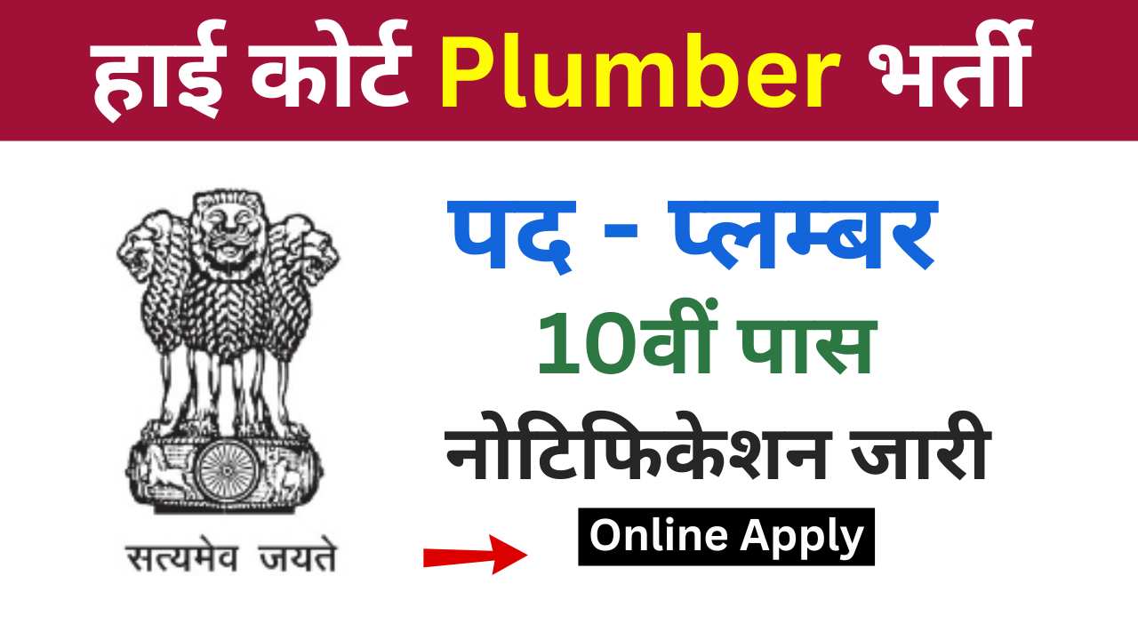 High Court Plumber Vacancy