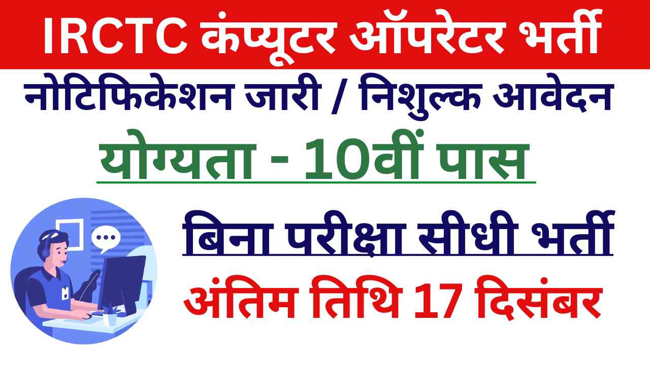 IRCTC Computer Operator Bharti