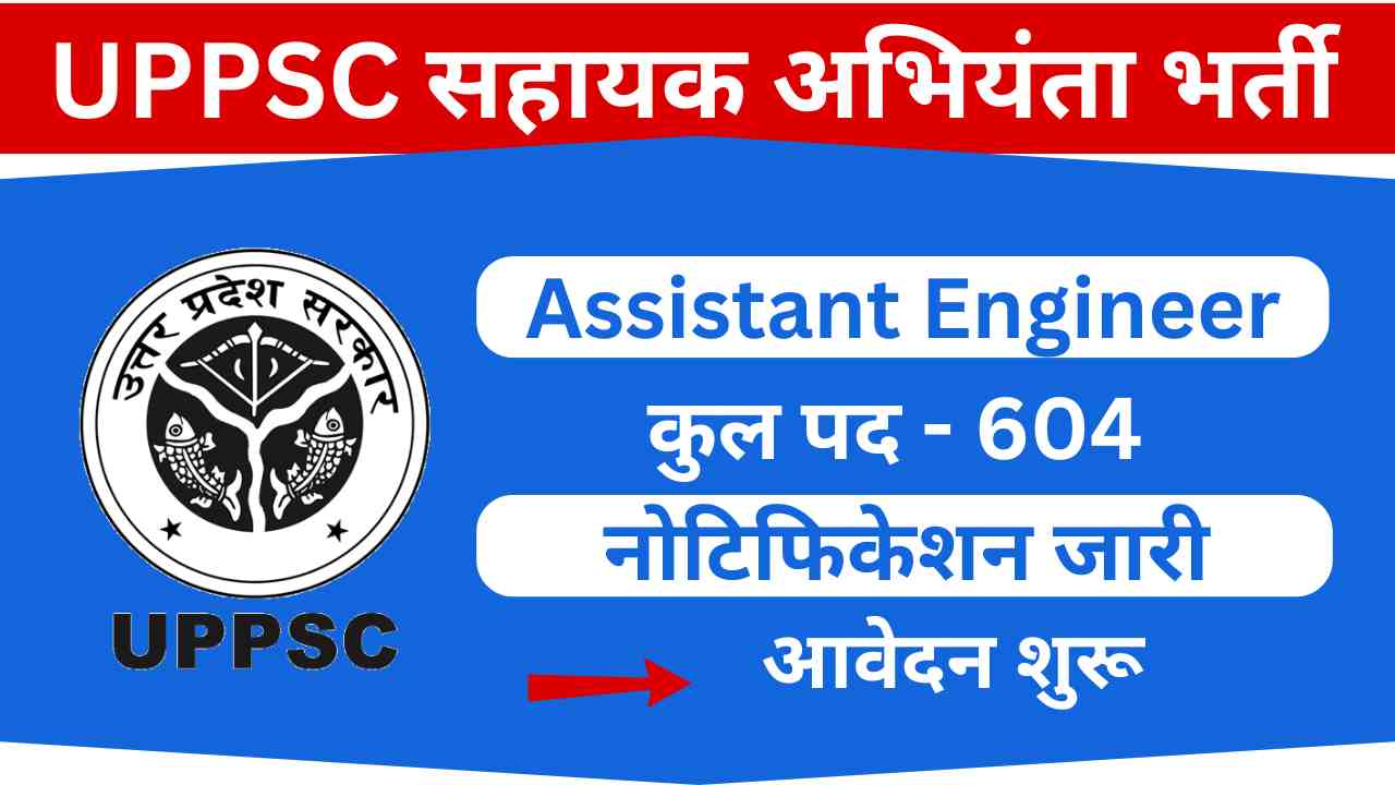 UPPSC Assistant Engineer Vacancy