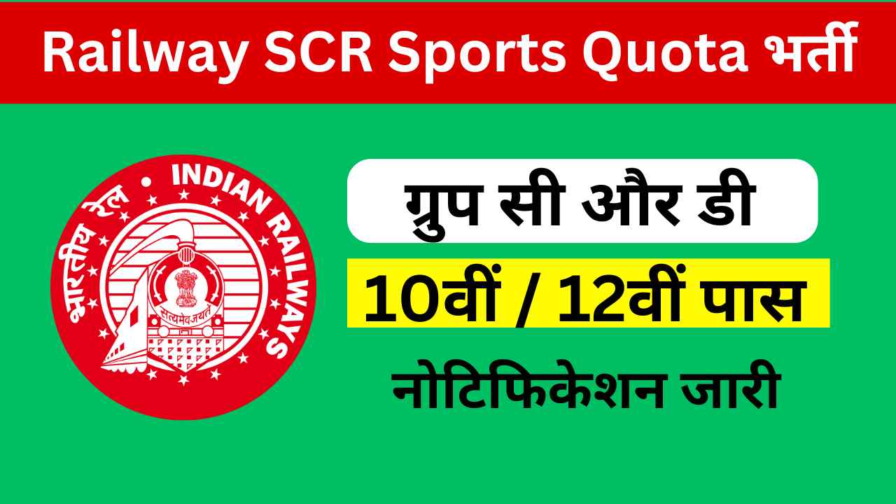 RRC SCR Sports Quota Vacancy